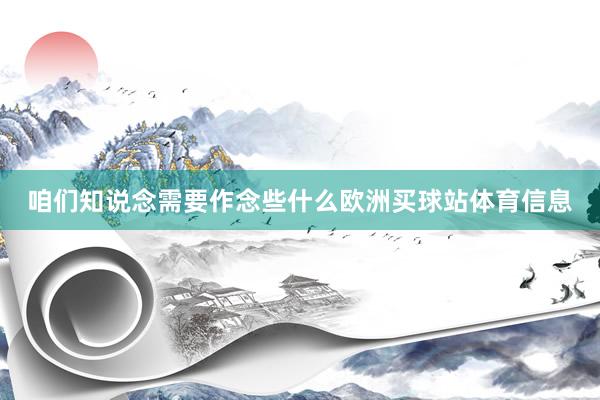 咱们知说念需要作念些什么欧洲买球站体育信息