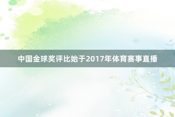 中国金球奖评比始于2017年体育赛事直播
