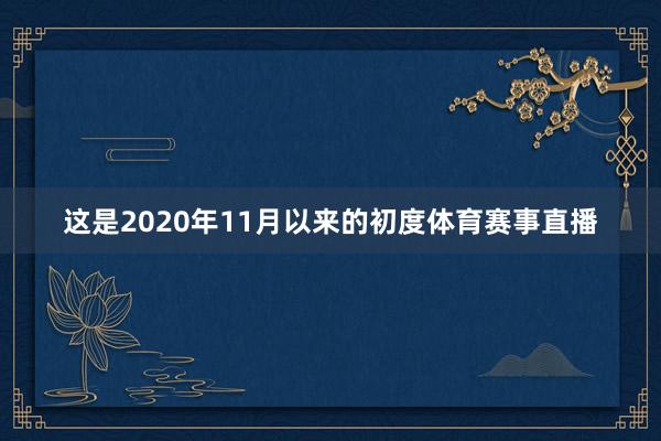 这是2020年11月以来的初度体育赛事直播