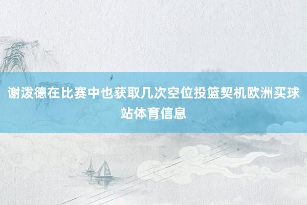 谢泼德在比赛中也获取几次空位投篮契机欧洲买球站体育信息