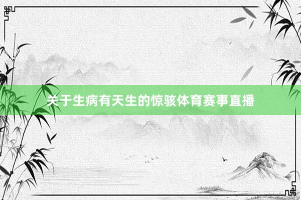 关于生病有天生的惊骇体育赛事直播