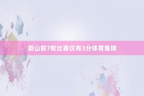 蔚山前7轮比赛仅有3分体育集锦