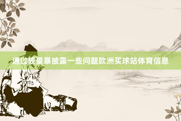 通过较量暴披露一些问题欧洲买球站体育信息