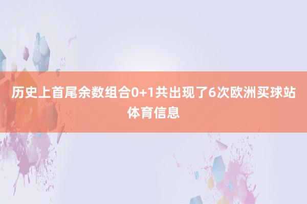 历史上首尾余数组合0+1共出现了6次欧洲买球站体育信息