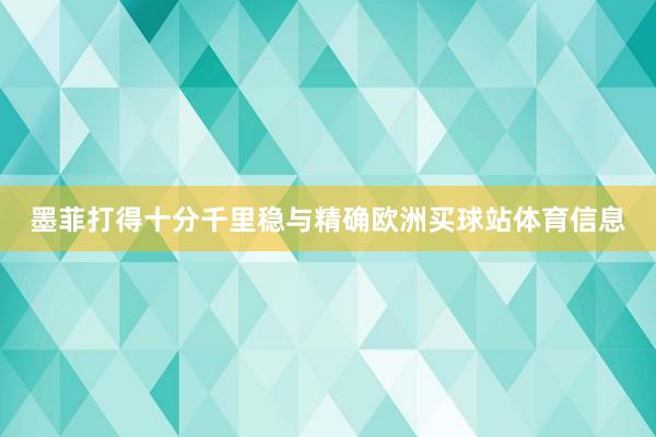 墨菲打得十分千里稳与精确欧洲买球站体育信息