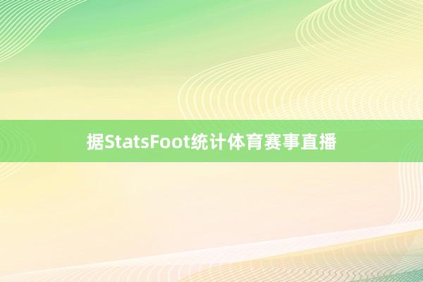 据StatsFoot统计体育赛事直播