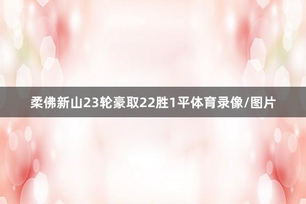 柔佛新山23轮豪取22胜1平体育录像/图片