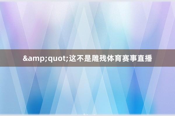 "这不是雕残体育赛事直播
