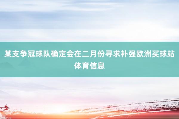 某支争冠球队确定会在二月份寻求补强欧洲买球站体育信息