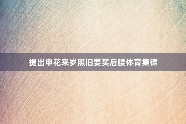 提出申花来岁照旧要买后腰体育集锦