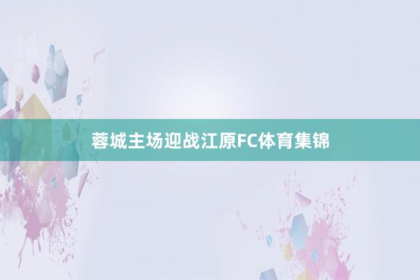 蓉城主场迎战江原FC体育集锦