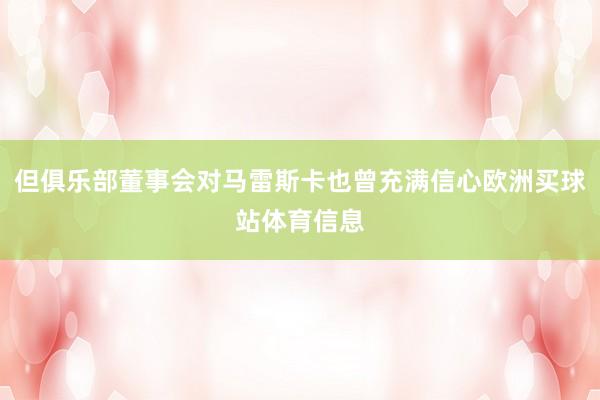 但俱乐部董事会对马雷斯卡也曾充满信心欧洲买球站体育信息