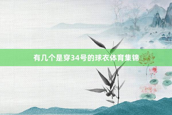 有几个是穿34号的球衣体育集锦