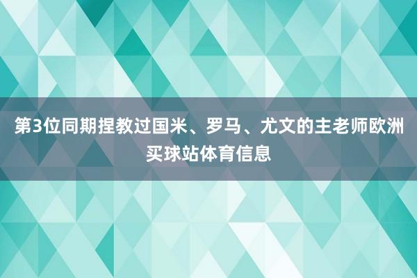第3位同期捏教过国米、罗马、尤文的主老师欧洲买球站体育信息