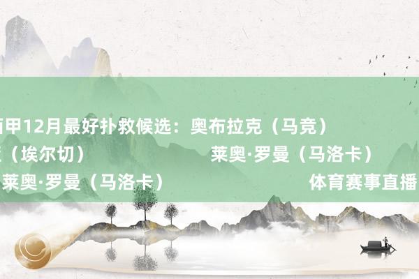 西甲12月最好扑救候选：奥布拉克（马竞）                        伊纳基·佩尼亚（埃尔切）                        莱奥·罗曼（马洛卡）                            体育赛事直播