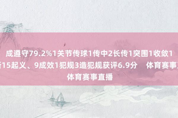 成遵守79.2%1关节传球1传中2长传1突围1收敛1抢断15起义、9成效1犯规3造犯规获评6.9分    体育赛事直播