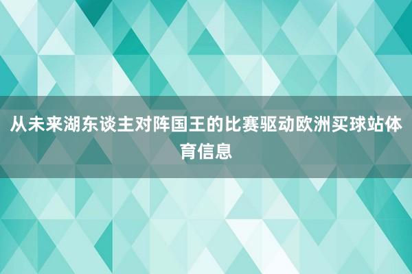 从未来湖东谈主对阵国王的比赛驱动欧洲买球站体育信息