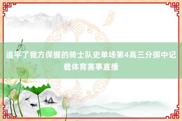 追平了我方保握的骑士队史单场第4高三分掷中记载体育赛事直播