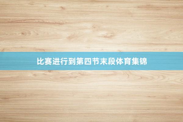 比赛进行到第四节末段体育集锦