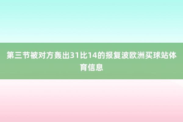 第三节被对方轰出31比14的报复波欧洲买球站体育信息
