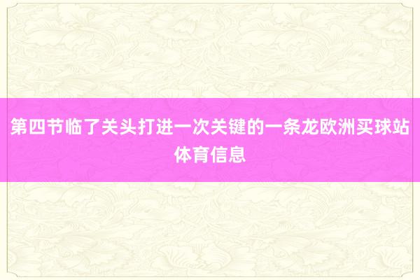 第四节临了关头打进一次关键的一条龙欧洲买球站体育信息