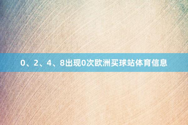 0、2、4、8出现0次欧洲买球站体育信息