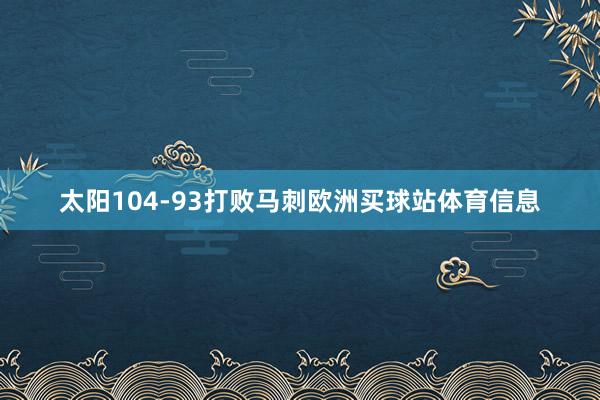 太阳104-93打败马刺欧洲买球站体育信息