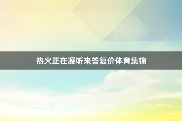 热火正在凝听来答复价体育集锦