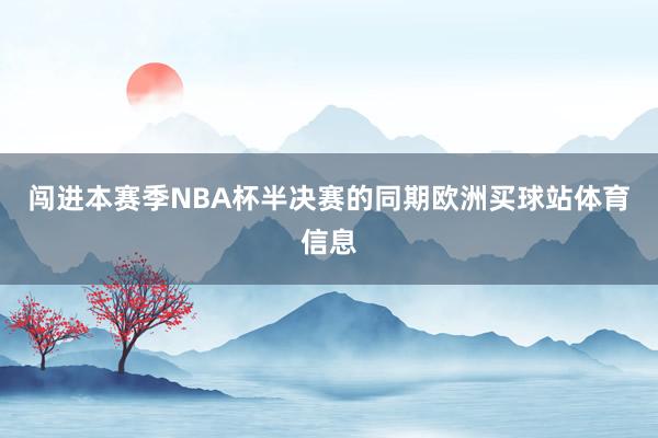 闯进本赛季NBA杯半决赛的同期欧洲买球站体育信息