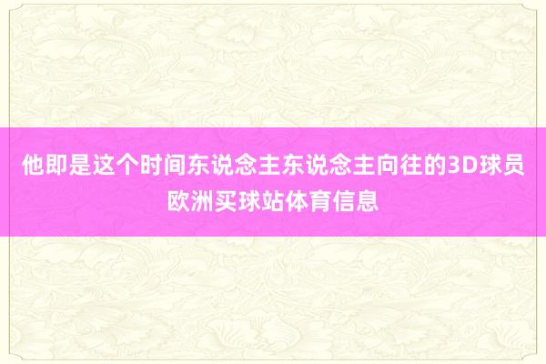 他即是这个时间东说念主东说念主向往的3D球员欧洲买球站体育信息