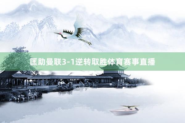 匡助曼联3-1逆转取胜体育赛事直播
