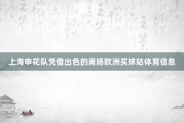上海申花队凭借出色的阐扬欧洲买球站体育信息
