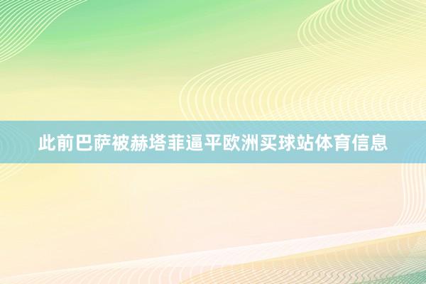 此前巴萨被赫塔菲逼平欧洲买球站体育信息