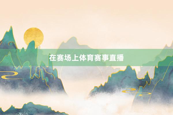 在赛场上体育赛事直播