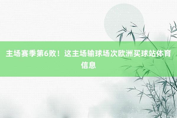 主场赛季第6败！这主场输球场次欧洲买球站体育信息