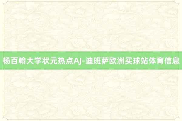 杨百翰大学状元热点AJ-迪班萨欧洲买球站体育信息