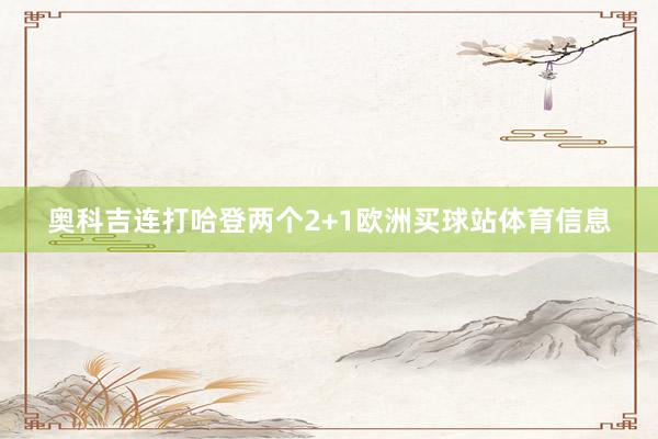 奥科吉连打哈登两个2+1欧洲买球站体育信息