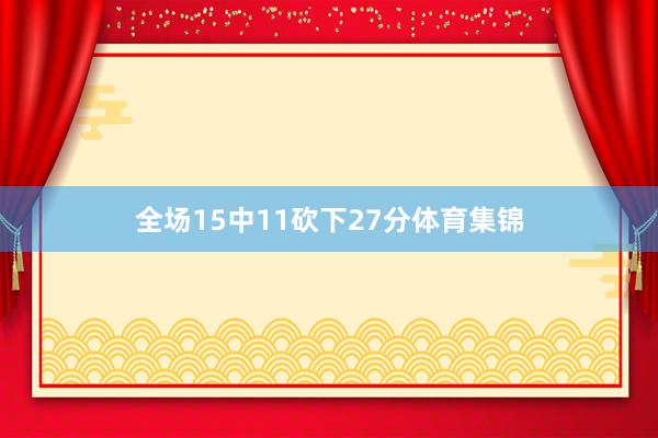 全场15中11砍下27分体育集锦