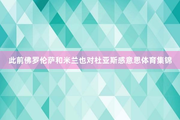 此前佛罗伦萨和米兰也对杜亚斯感意思体育集锦