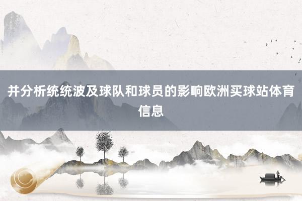 并分析统统波及球队和球员的影响欧洲买球站体育信息