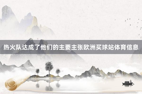 热火队达成了他们的主要主张欧洲买球站体育信息
