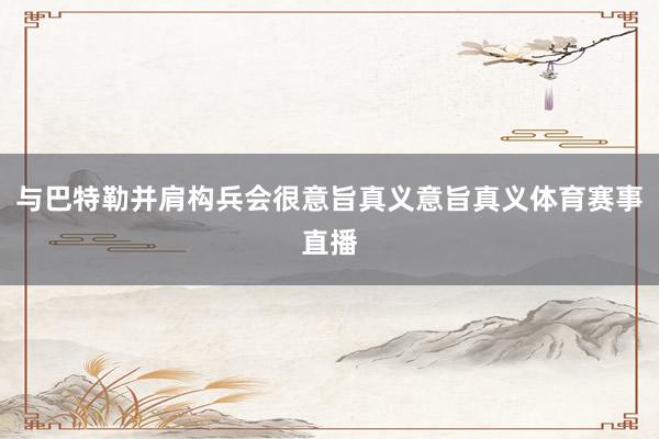 与巴特勒并肩构兵会很意旨真义意旨真义体育赛事直播