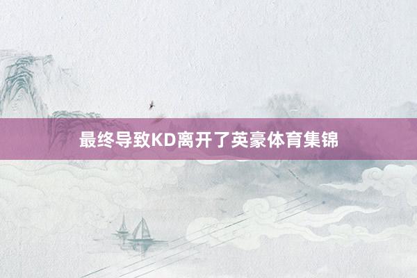 最终导致KD离开了英豪体育集锦