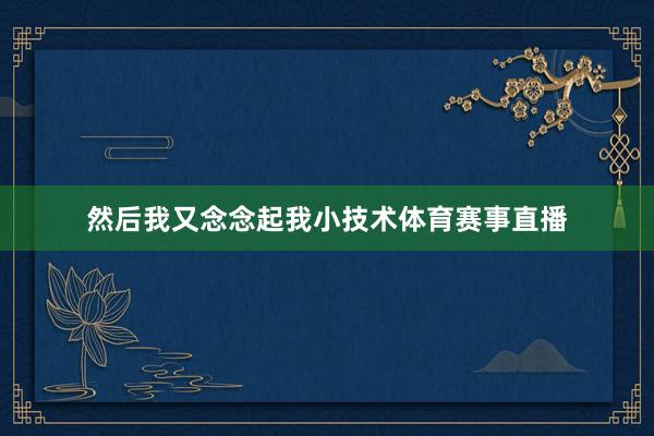 然后我又念念起我小技术体育赛事直播