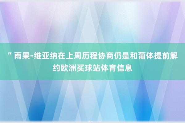 ”雨果-维亚纳在上周历程协商仍是和葡体提前解约欧洲买球站体育信息