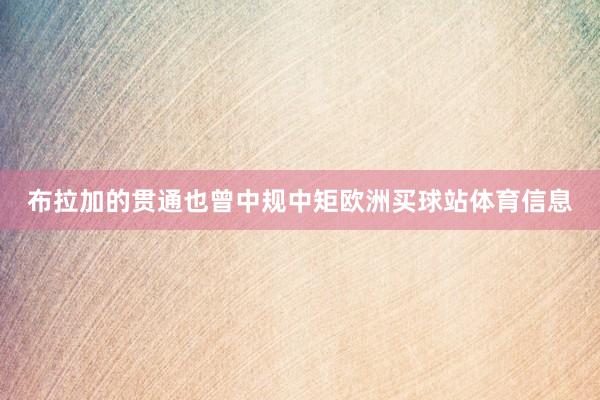 布拉加的贯通也曾中规中矩欧洲买球站体育信息