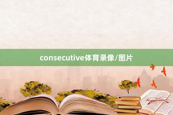consecutive体育录像/图片