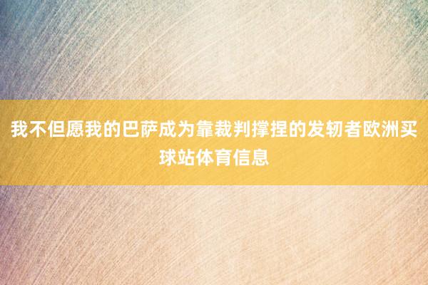 我不但愿我的巴萨成为靠裁判撑捏的发轫者欧洲买球站体育信息