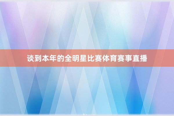 谈到本年的全明星比赛体育赛事直播