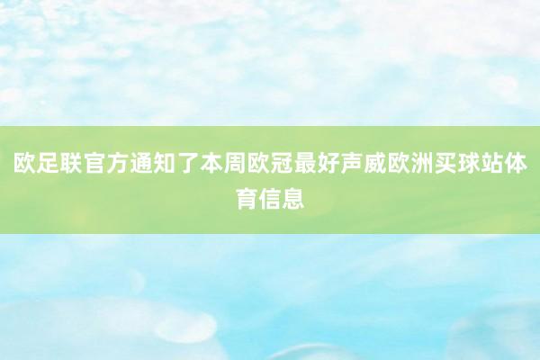 欧足联官方通知了本周欧冠最好声威欧洲买球站体育信息